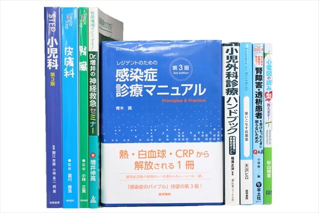 医学書・医学専門書、薬学の教科書・専門書の買取