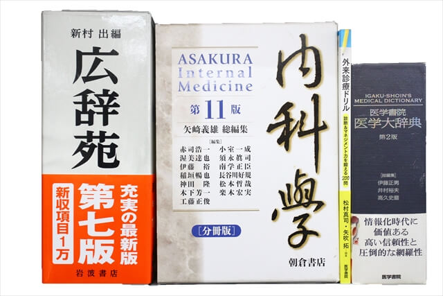 医学書・医学専門書、薬学の教科書・専門書の買取