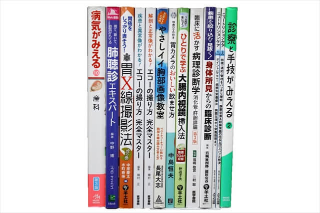 医学書・医学専門書の買取