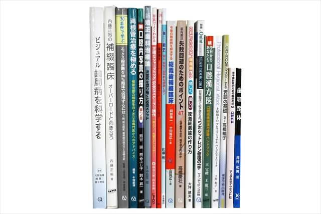 医学書・医学専門書、歯科学の教科書・専門書の買取