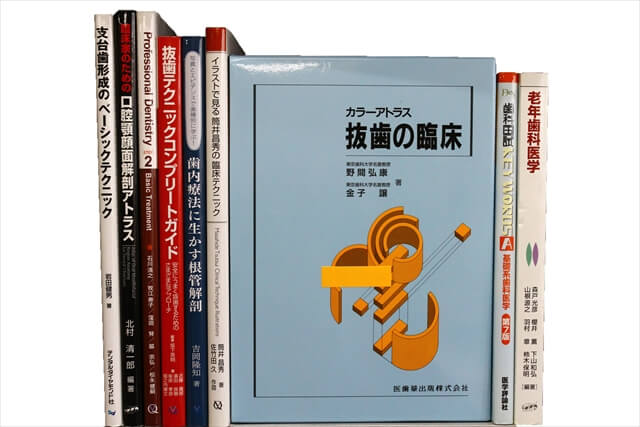 医学書・医学専門書、歯科学の教科書・専門書の買取