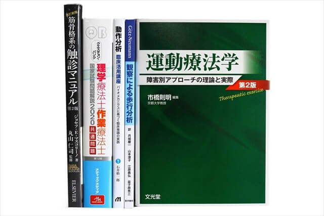 医学書・医学専門書、理学療法・作業療法・運動療法・リハビリテーションの教科書・専門書の買取