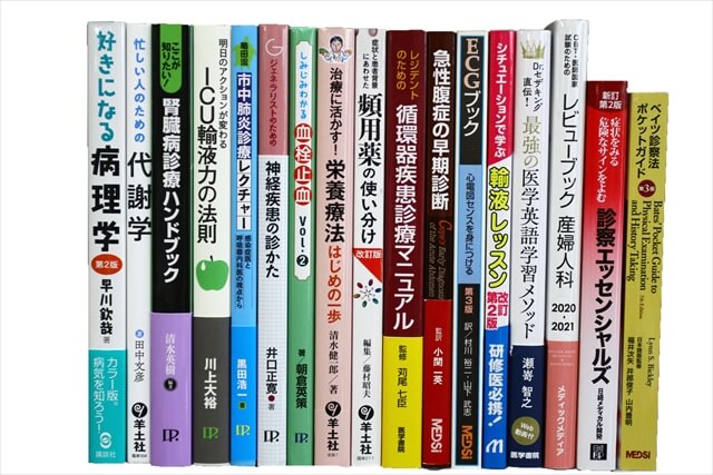 医学書・医学専門書の買取