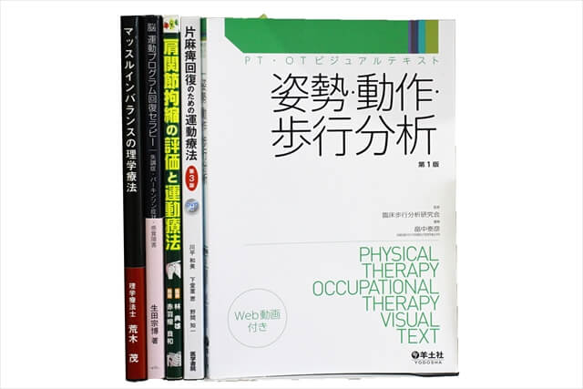 医学書･医学専門書、理学療法・作業療法・運動療法・リハビリテーションの教科書・専門書の買取