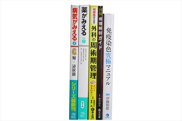 医学書・医学専門書、薬学の教科書・専門書の買取