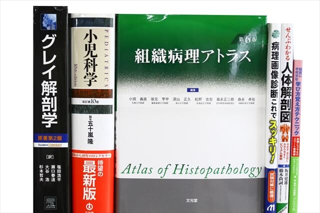 医学書・医学専門書、解剖学の教科書・専門書の買取