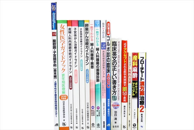 医学書・医学専門書の買取