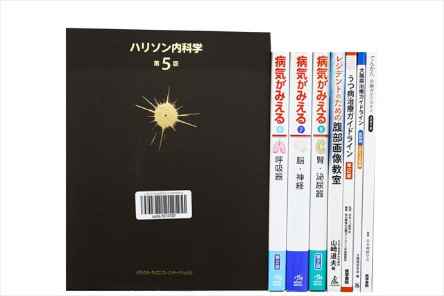 医学書・医学専門書の買取