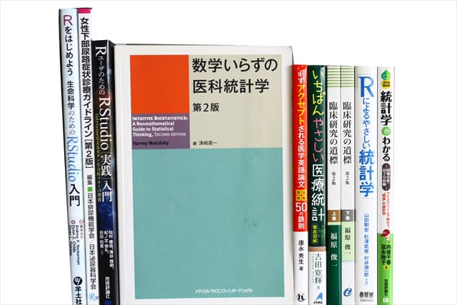医学書･医学専門書、統計学・経営学の教科書・専門書の買取