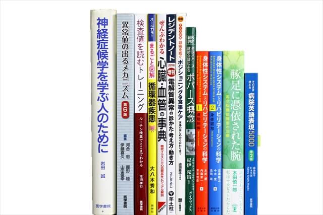 医学書･医学専門書の買取