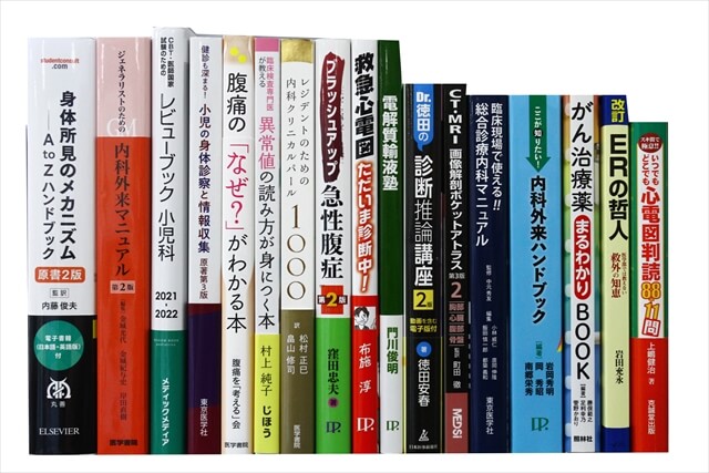 医学書・医学専門書の買取