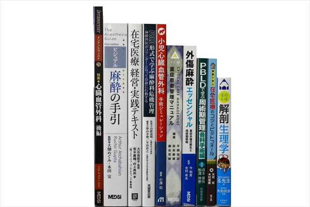 医学書･医学専門書の買取