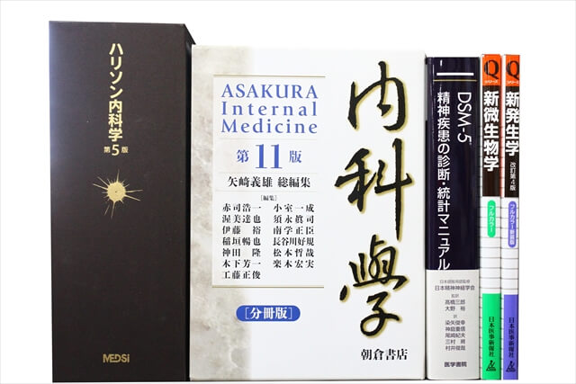 医学書・医学専門書の買取