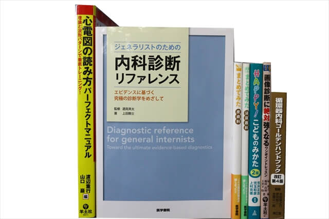 医学書･医学専門書の買取