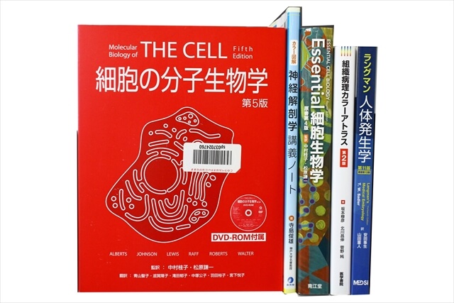 医学書･医学専門書、解剖学・生物学の教科書・専門書の買取