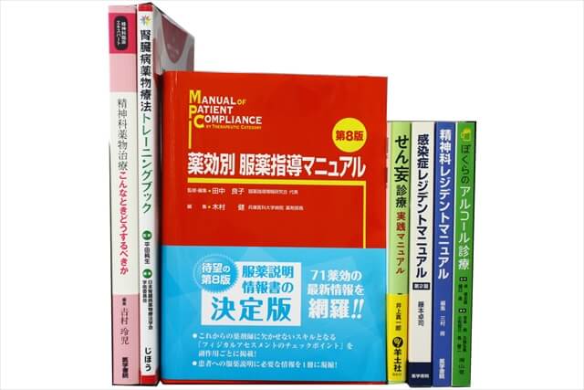 医学書・医学専門書、薬学の教科書・専門書の買取