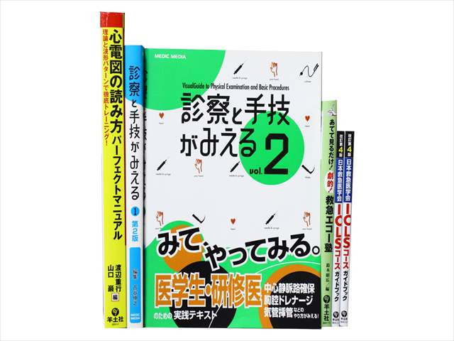 医学書・医学専門書、診断学・臨床医学の教科書・専門書の買取