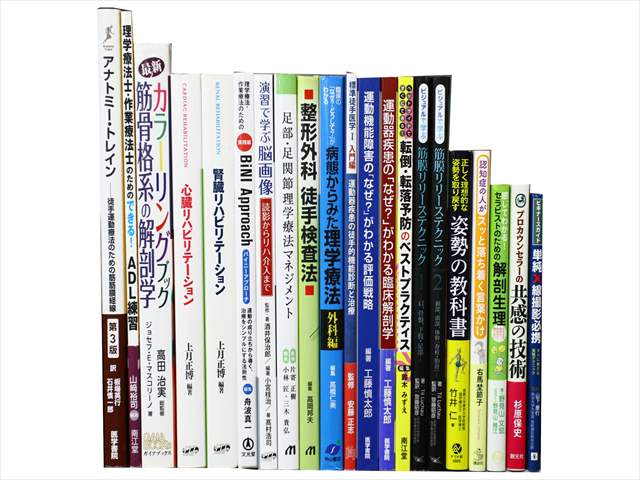 医学書･医学専門書、理学療法・作業療法・運動療法・リハビリテーションの教科書・専門書の買取
