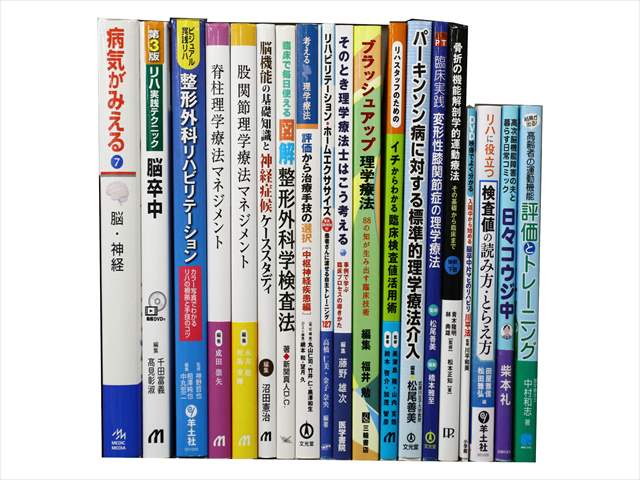 医学書･医学専門書、理学療法・作業療法・運動療法・リハビリテーションの教科書・専門書の買取