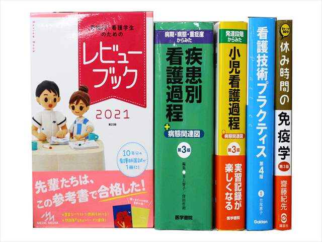 医学書・医学専門書、看護学の教科書・専門書の買取