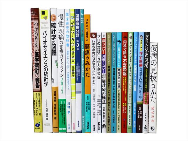 医学書･医学専門書、統計学・内科学の教科書・専門書の買取