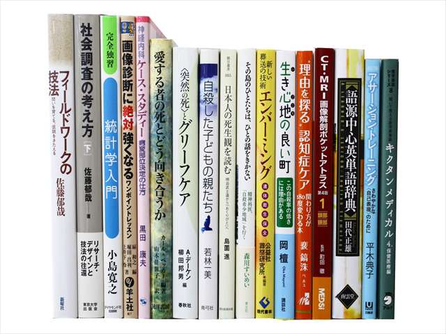 医学書･医学専門書、介護・心理学の教科書・専門書の買取