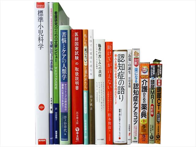 医学書･医学専門書、介護・心理学の教科書・専門書の買取