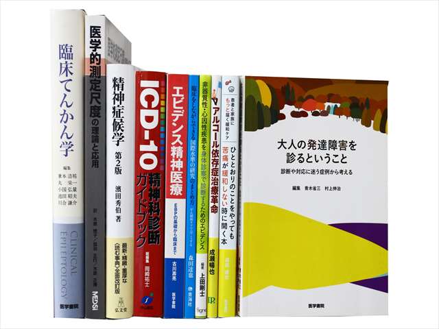 医学書･医学専門書、心理学の教科書・専門書の買取