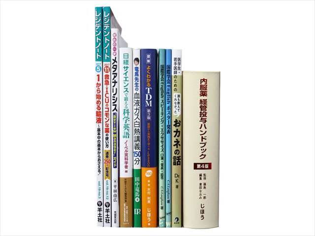 医学書･医学専門書、統計学・経営学の教科書・専門書の買取