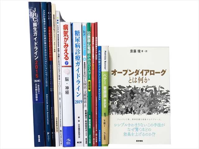 医学書･医学専門書、看護学の教科書・専門書の買取