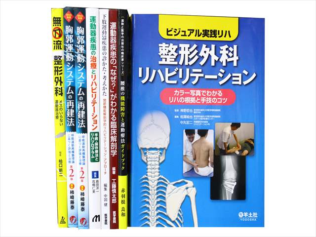医学書・医学専門書、理学療法・作業療法・運動療法・リハビリテーションの教科書・専門書の買取