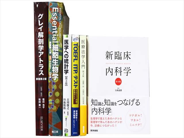 医学書･医学専門書、解剖学・生物学の教科書・専門書の買取