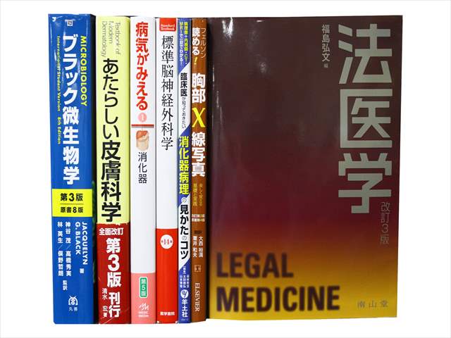 医学書･医学専門書の買取