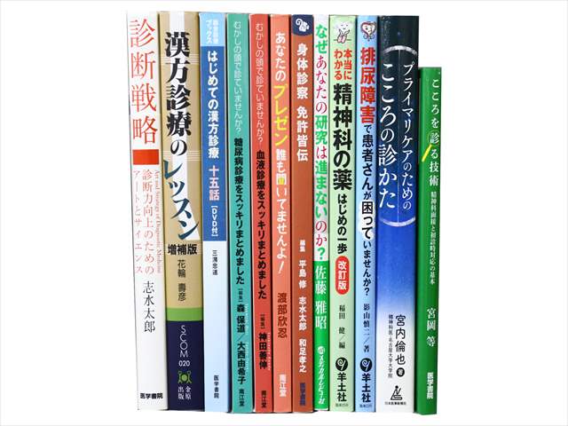 医学書・医学専門書、薬学・漢方学の教科書・専門書の買取