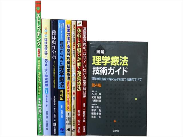 医学書・医学専門書、理学療法・作業療法・運動療法・リハビリテーションの教科書・専門書の買取