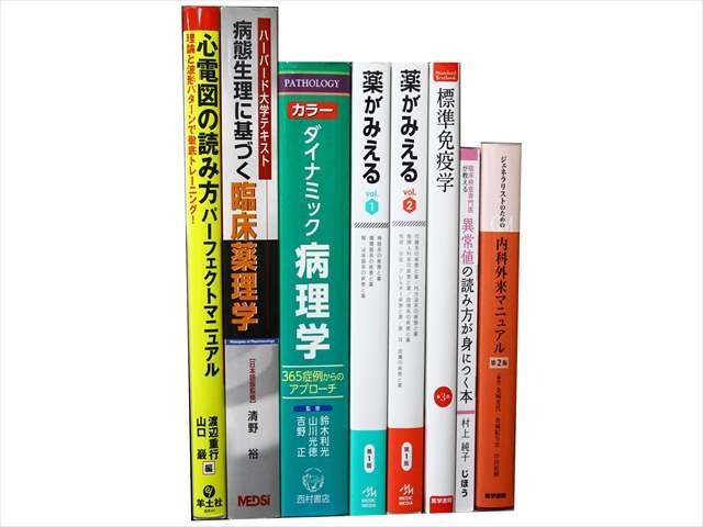 医学書・医学専門書、薬学の教科書・専門書の買取