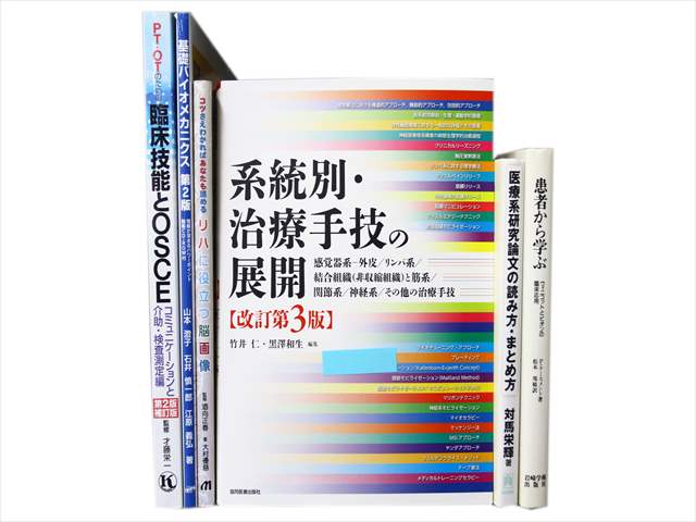 医学書･医学専門書、心理学の教科書・専門書の買取