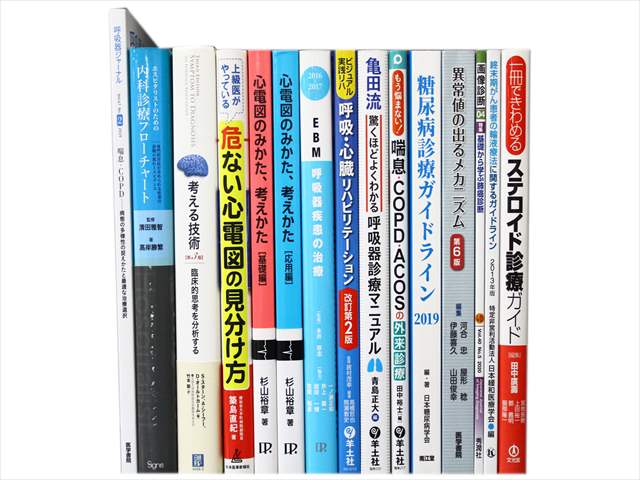 医学書･医学専門書、呼吸器・免疫内科学の教科書・専門書の買取
