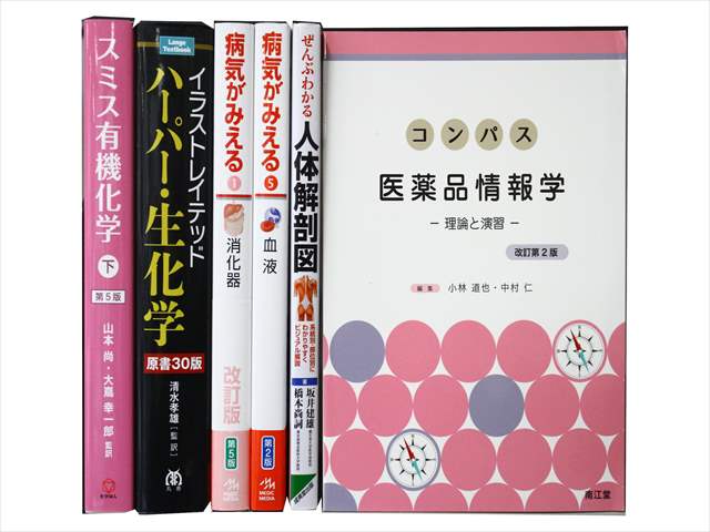 医学書･医学専門書、解剖学・薬学の教科書・専門書の買取