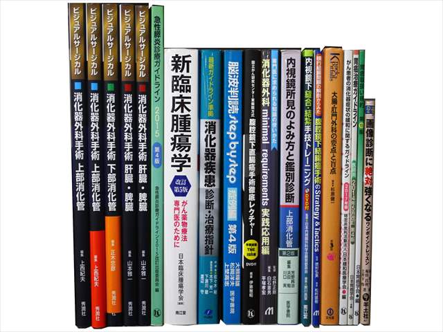 医学書・医学専門書、臨床医学・臨床外科学の教科書・専門書の買取