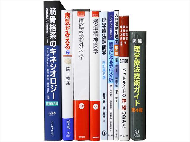 医学書･医学専門書、理学療法・作業療法・運動療法・リハビリテーションの教科書・専門書の買取