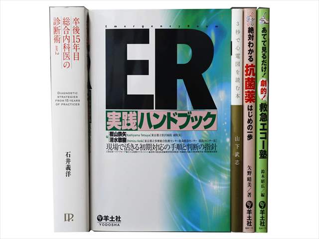 医学書･医学専門書の買取