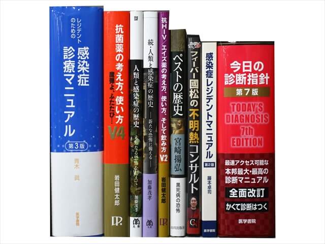 医学書･医学専門書、感染症の教科書・専門書の買取
