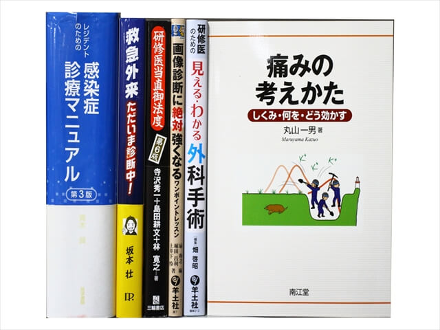 医学書･医学専門書、外科学・免疫内科学の教科書・専門書の買取
