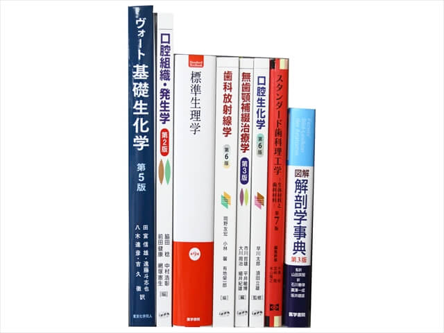 医学書･医学専門書、歯科学の教科書・専門書の買取
