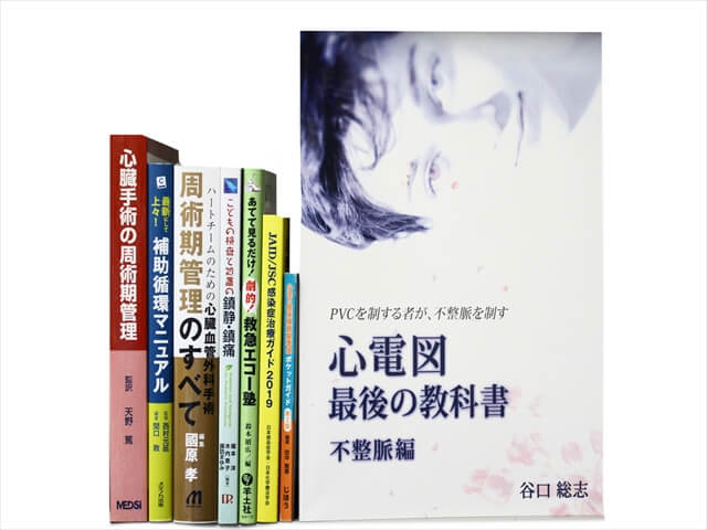医学書･医学専門書の買取