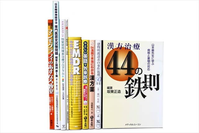 医学書・医学専門書、薬学・漢方学の教科書・専門書の買取