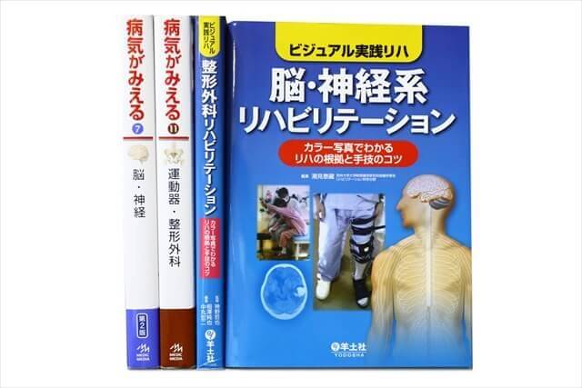 医学書･医学専門書、理学療法・作業療法・運動療法・リハビリテーションの教科書・専門書の買取