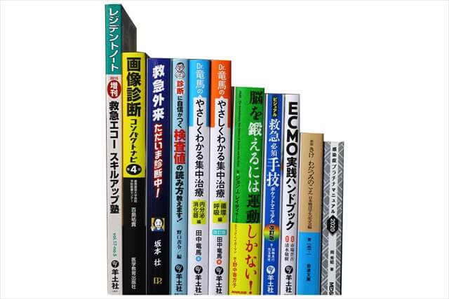 医学書･医学専門書、救急医学・集中治療の教科書・専門書の買取