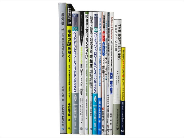 医学書・医学専門書、歯科学の教科書・専門書の買取